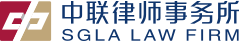 上海中联律师事务所