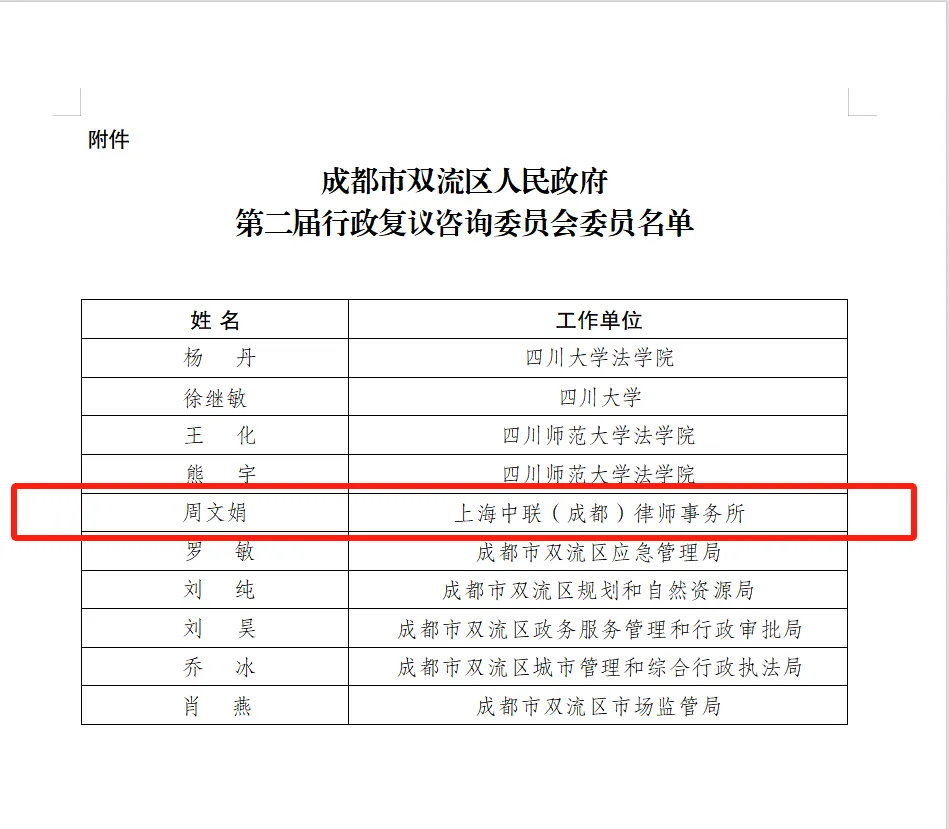 成都市双流区人民政府第二届行政复议咨询委员会委员聘书