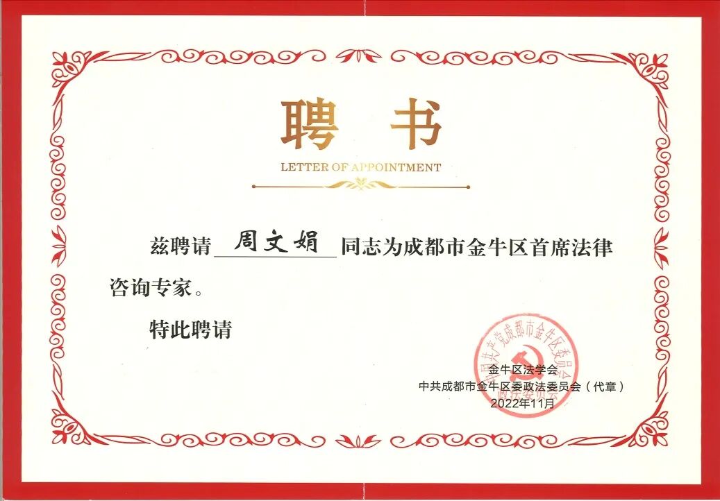成都市金牛区首席法律咨询专家聘书