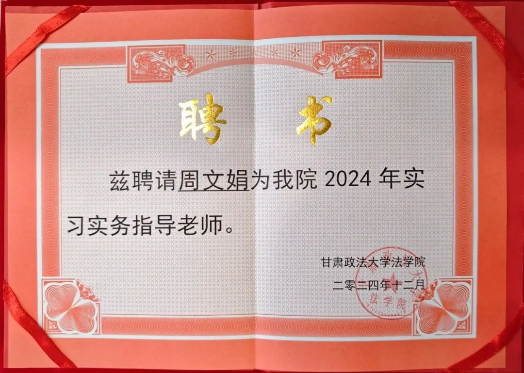 甘肃政法大学法学院2024年实习实务指导老师聘书