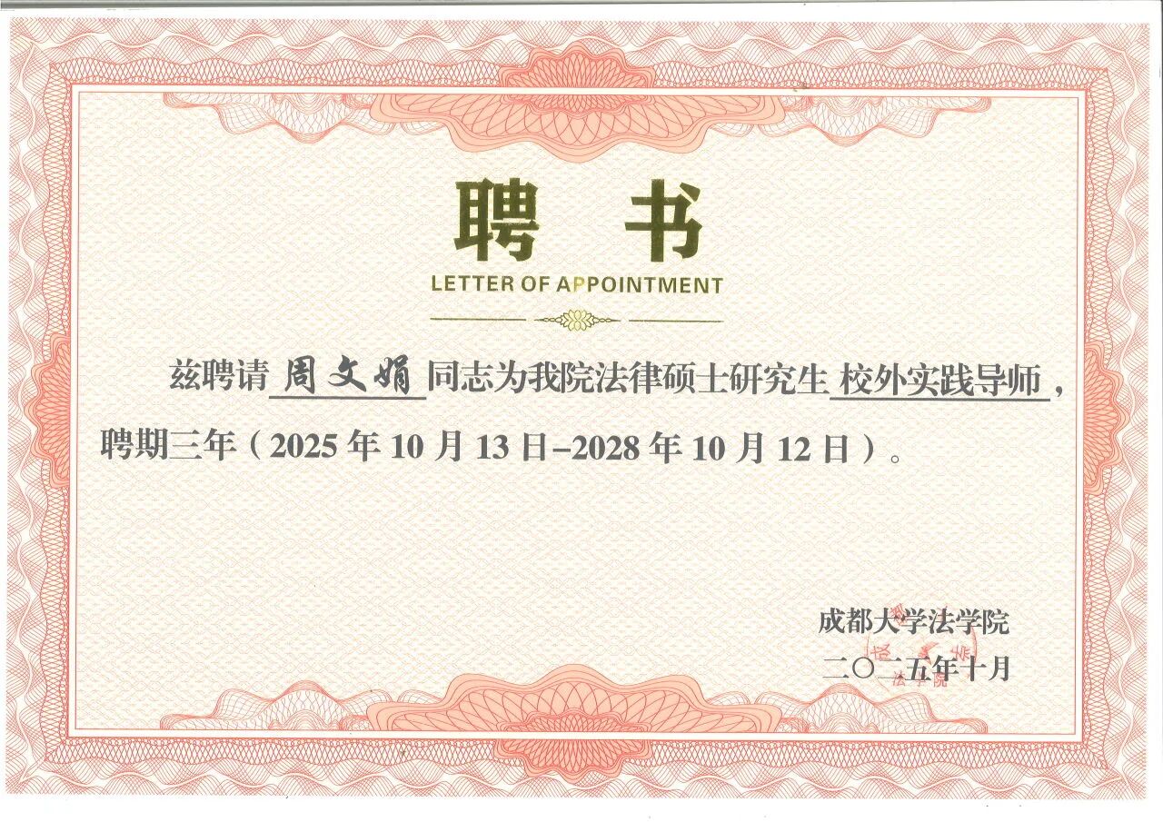 成都大学法学院法律硕士研究生校外实践导师聘书