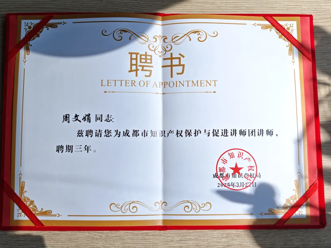 成都市知识产权保护与促进讲师团讲师聘书