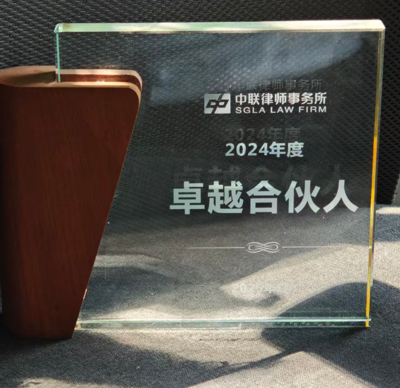 2024年度中联律师事务所卓越合伙人荣誉证书