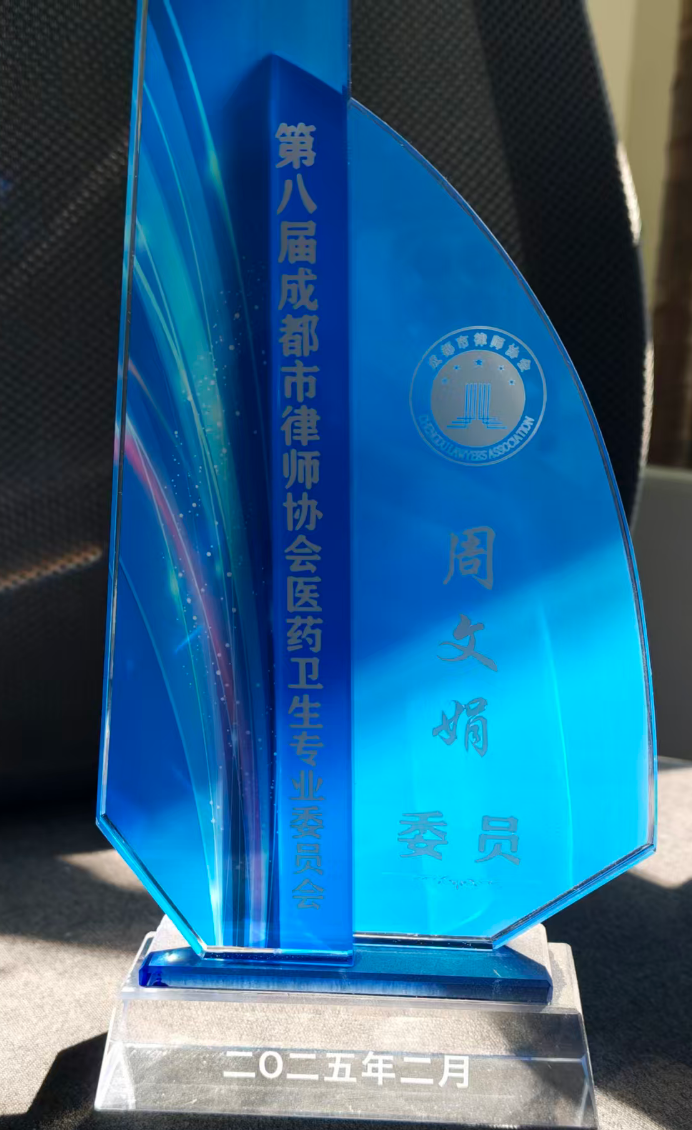 第八届成都市律师协会医药卫生专业委员会委员证书