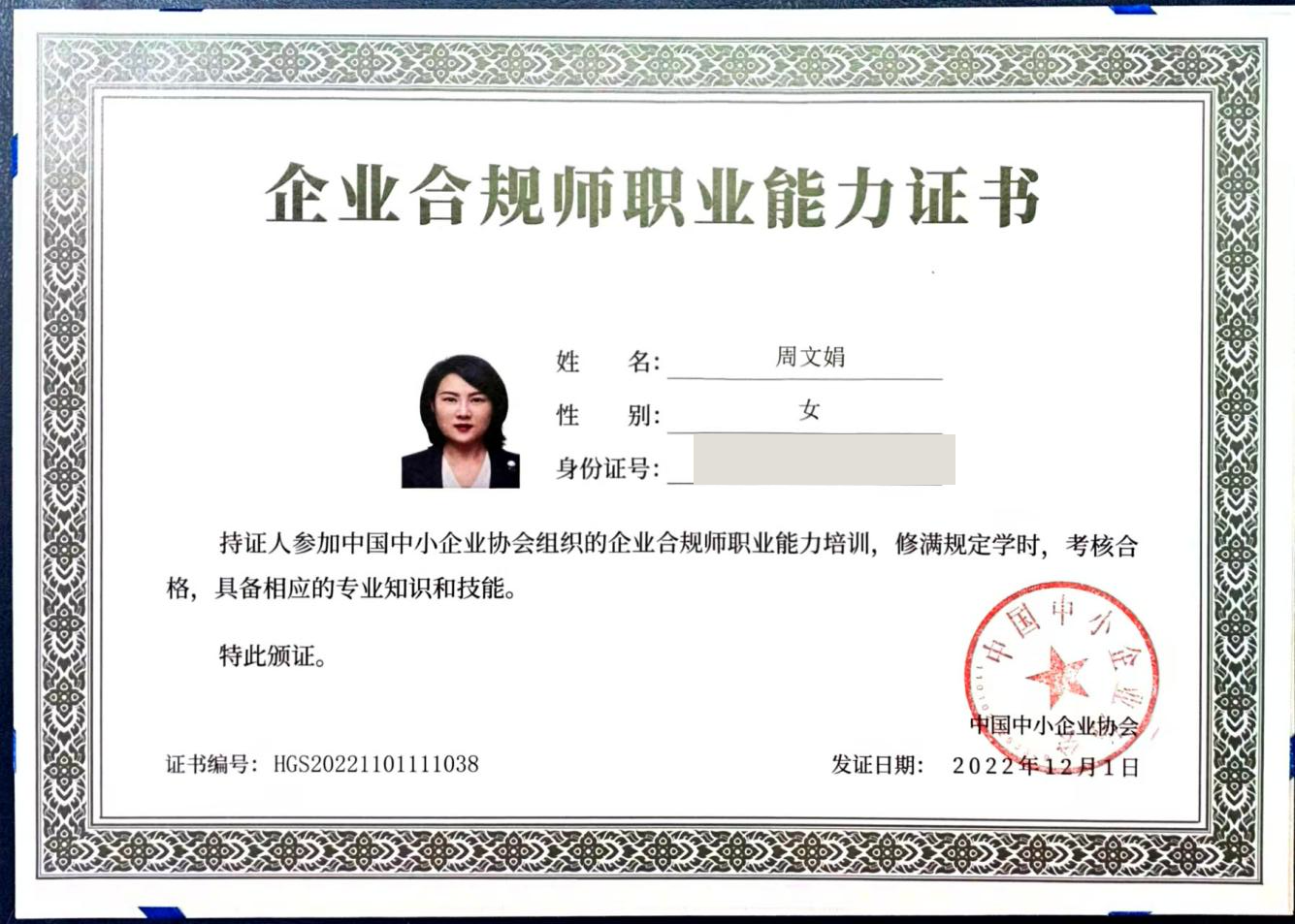 企业合规师职业能力证书，身份证件号码已遮挡